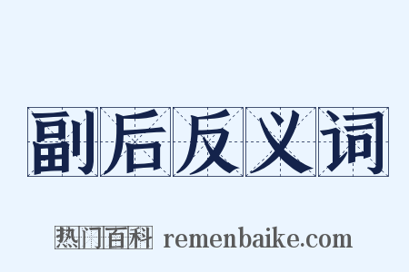 副后反义词是什么意思的图片